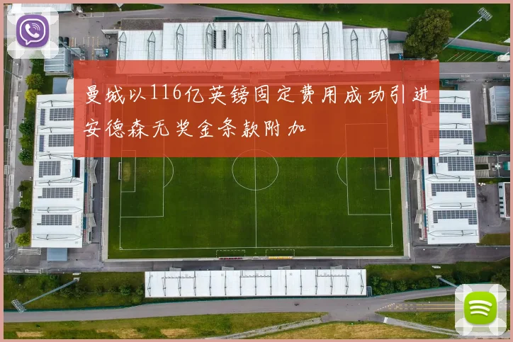 曼城以116亿英镑固定费用成功引进安德森无奖金条款附加