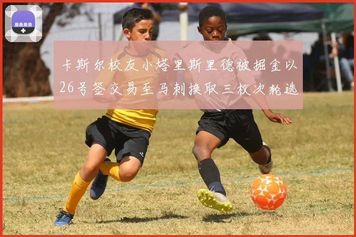 卡斯尔校友小塔里斯里德被掘金以26号签交易至马刺换取三枚次轮选秀权