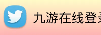 九游在线登录 Logo